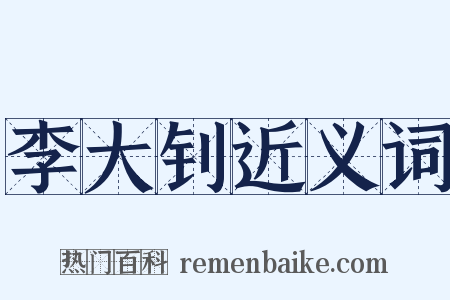 李大钊近义词是什么意思的图片